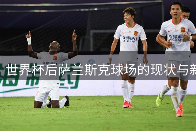 世界杯后萨兰斯克球场的现状与新生