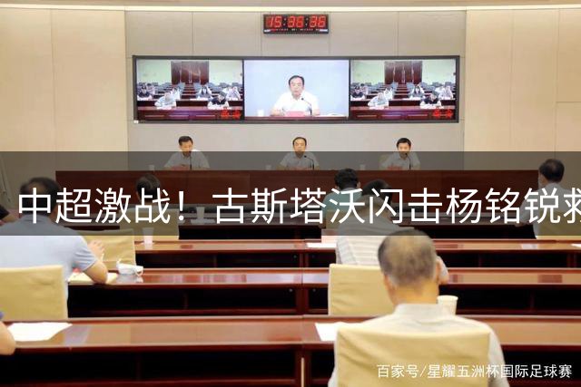 中超激战！古斯塔沃闪击杨铭锐救主 河南大连1-1握手言和