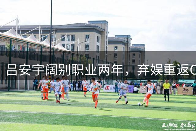 吕安宇阔别职业两年，弃娱重返CBA，天津男篮要蹭他颜值和流量？