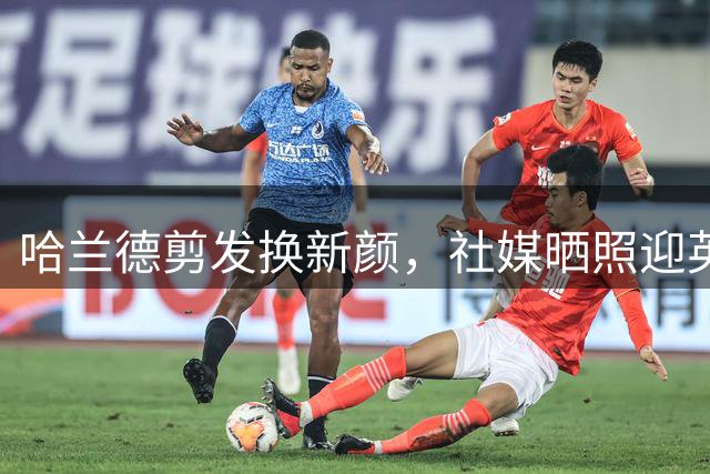 哈兰德剪发换新颜，社媒晒照迎英超新赛季