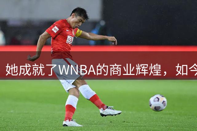 她成就了WNBA的商业辉煌，如今却与球员关系降至冰点