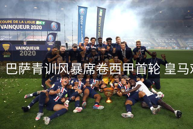 巴萨青训风暴席卷西甲首轮 皇马艰难取胜暴露隐忧
