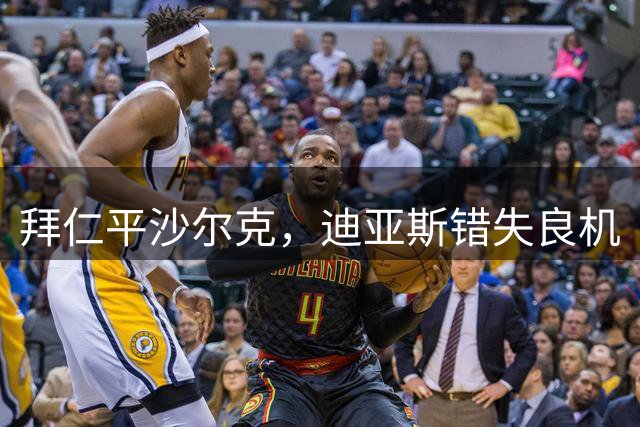拜仁平沙尔克，迪亚斯错失良机