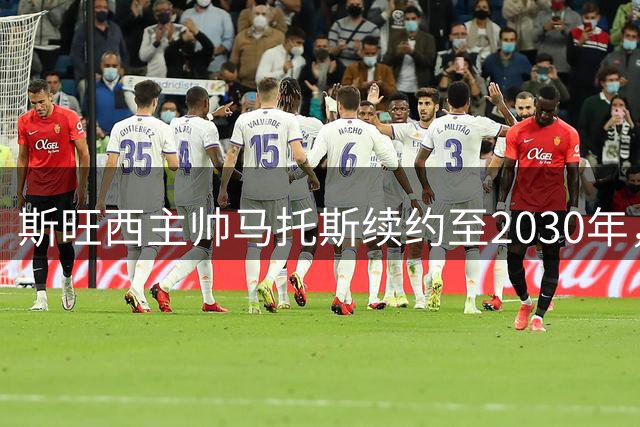 斯旺西主帅马托斯续约至2030年，带队保级成就获认可