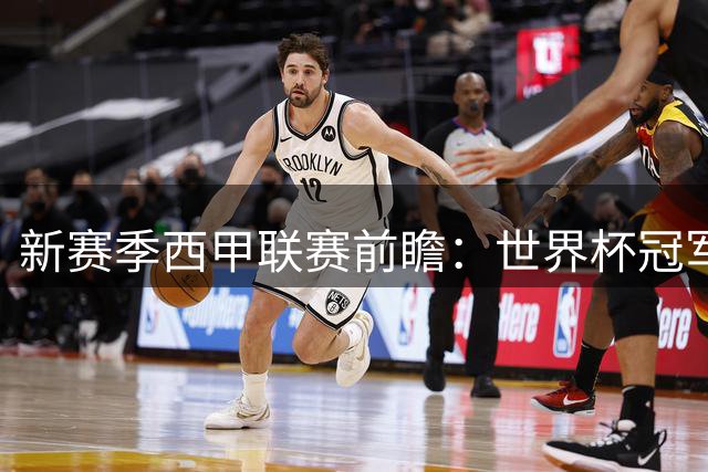 新赛季西甲联赛前瞻：世界杯冠军班底领衔五大看点