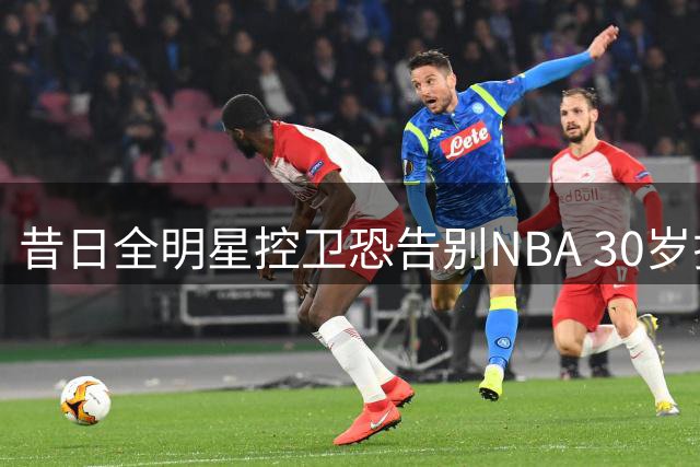 昔日全明星控卫恐告别NBA 30岁拉塞尔或转战海外联赛