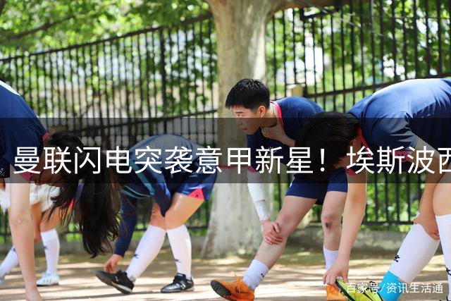 曼联闪电突袭意甲新星！埃斯波西托或成红魔锋线新王牌