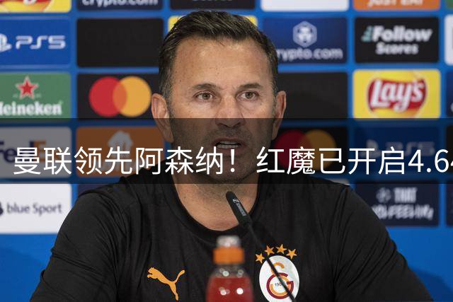曼联领先阿森纳！红魔已开启4.64亿元球星马努·科内转会谈判
