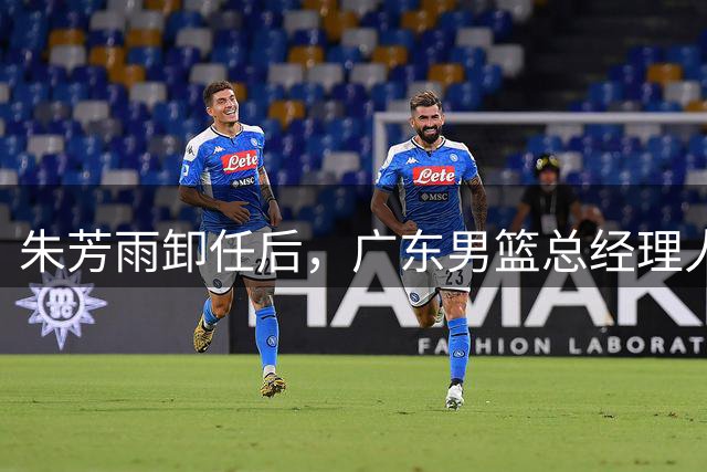 朱芳雨卸任后，广东男篮总经理人选浮出水面，周鹏、李春江呼声高