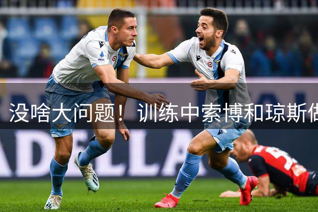没啥大问题！训练中索博和琼斯做游戏，二人笑容满面