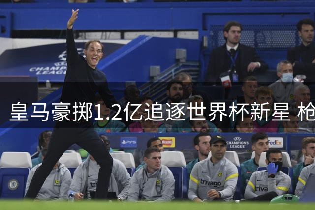 皇马豪掷1.2亿追逐世界杯新星 枪手欲挖角维尼修斯遇阻