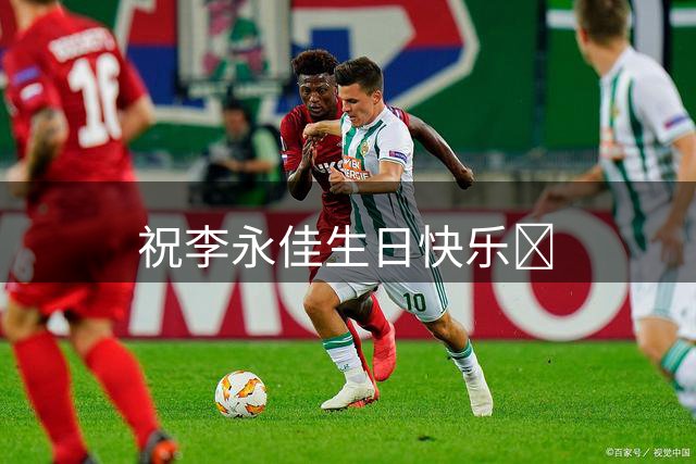 祝李永佳生日快乐🎂