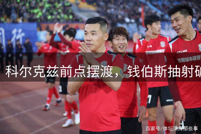 科尔克兹前点摆渡，钱伯斯抽射破门，利物浦1-0利兹联