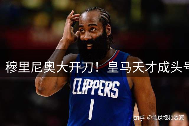 穆里尼奥大开刀！皇马天才成头号牺牲品，两大巨星堵死出路