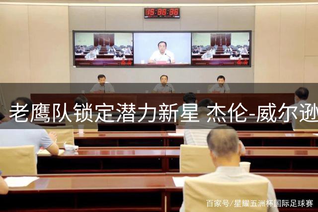 老鹰队锁定潜力新星 杰伦-威尔逊获双向合约机会