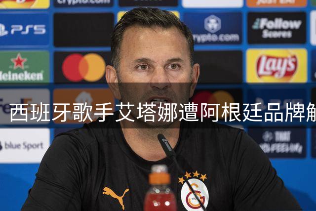西班牙歌手艾塔娜遭阿根廷品牌解约 世界杯庆祝活动引发跨国抵制风波