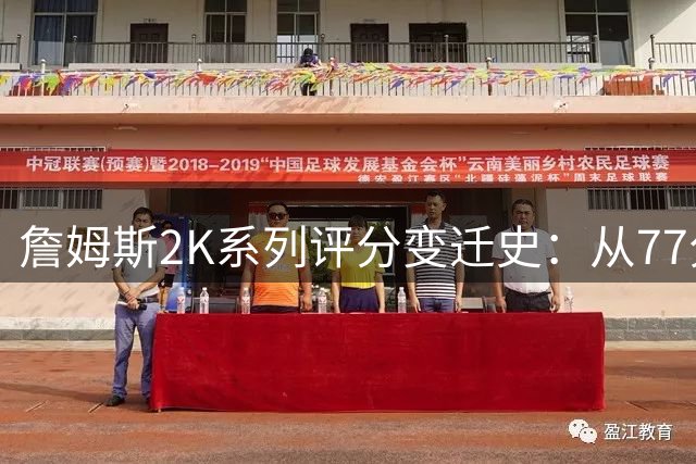 詹姆斯2K系列评分变迁史：从77分到99分再到91分