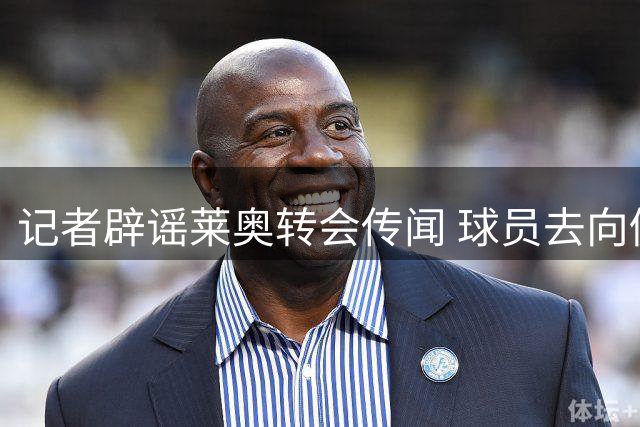 记者辟谣莱奥转会传闻 球员去向仍未确定