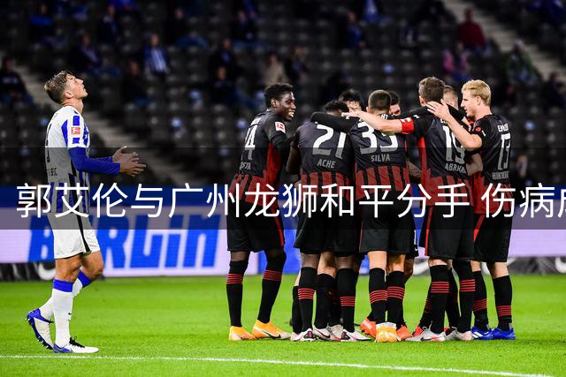 郭艾伦与广州龙狮和平分手 伤病成职业生涯转折点