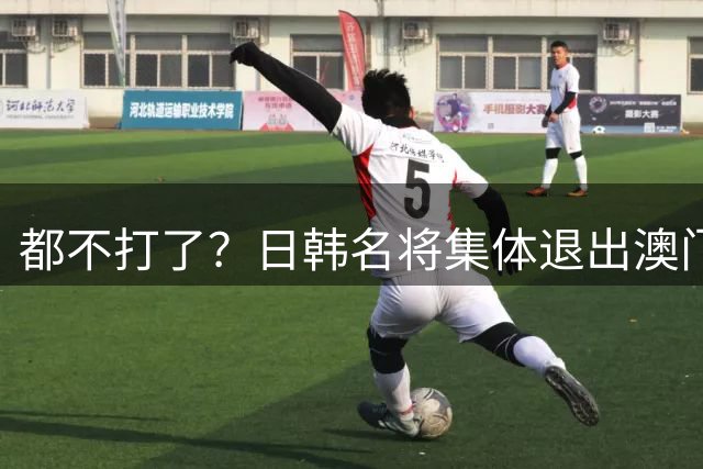 都不打了？日韩名将集体退出澳门赛，原因曝光，根本不是躲比赛