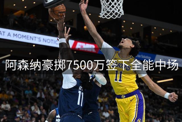 阿森纳豪掷7500万签下全能中场 吉马良斯将如何重塑枪手攻防体系？