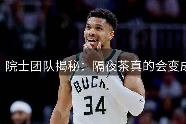 院士团队揭秘：隔夜茶真的会变成"毒水"吗？
