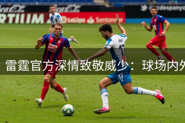 雷霆官方深情致敬威少：球场内外铸就非凡传奇