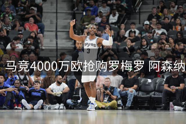 马竞4000万欧抢购罗梅罗 阿森纳手握秘密武器搅局