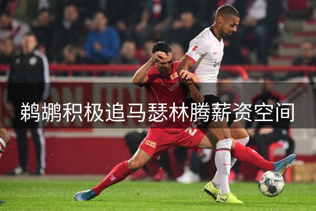 鹈鹕积极追马瑟林腾薪资空间
