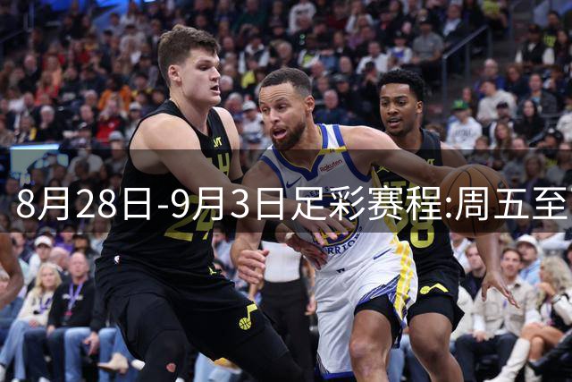 8月28日-9月3日足彩赛程:周五至下周二连售5期