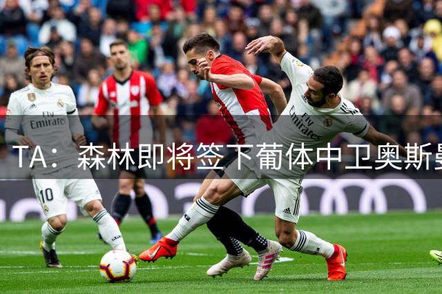TA：森林即将签下葡体中卫奥斯曼·迪奥曼德，转会费4000万欧